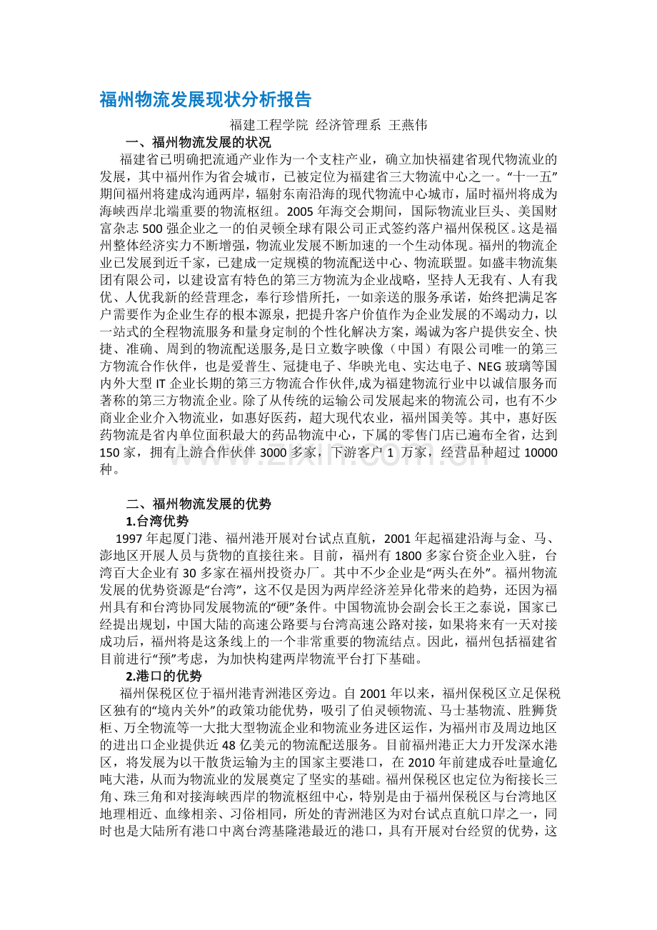 福州物流发展现状分析报告.doc_第1页