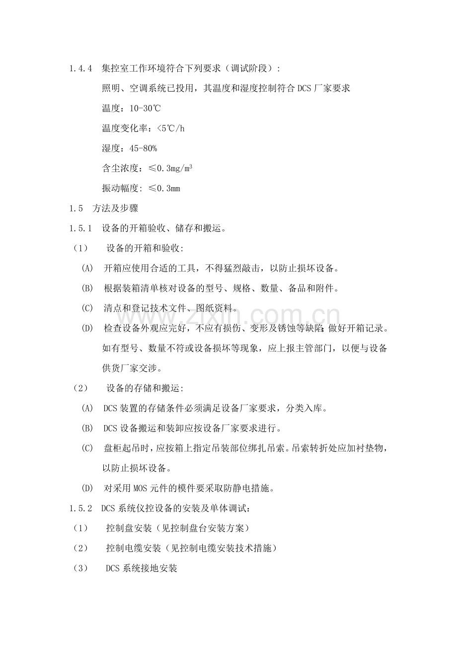 DCS系统安装及调试方案.doc_第2页