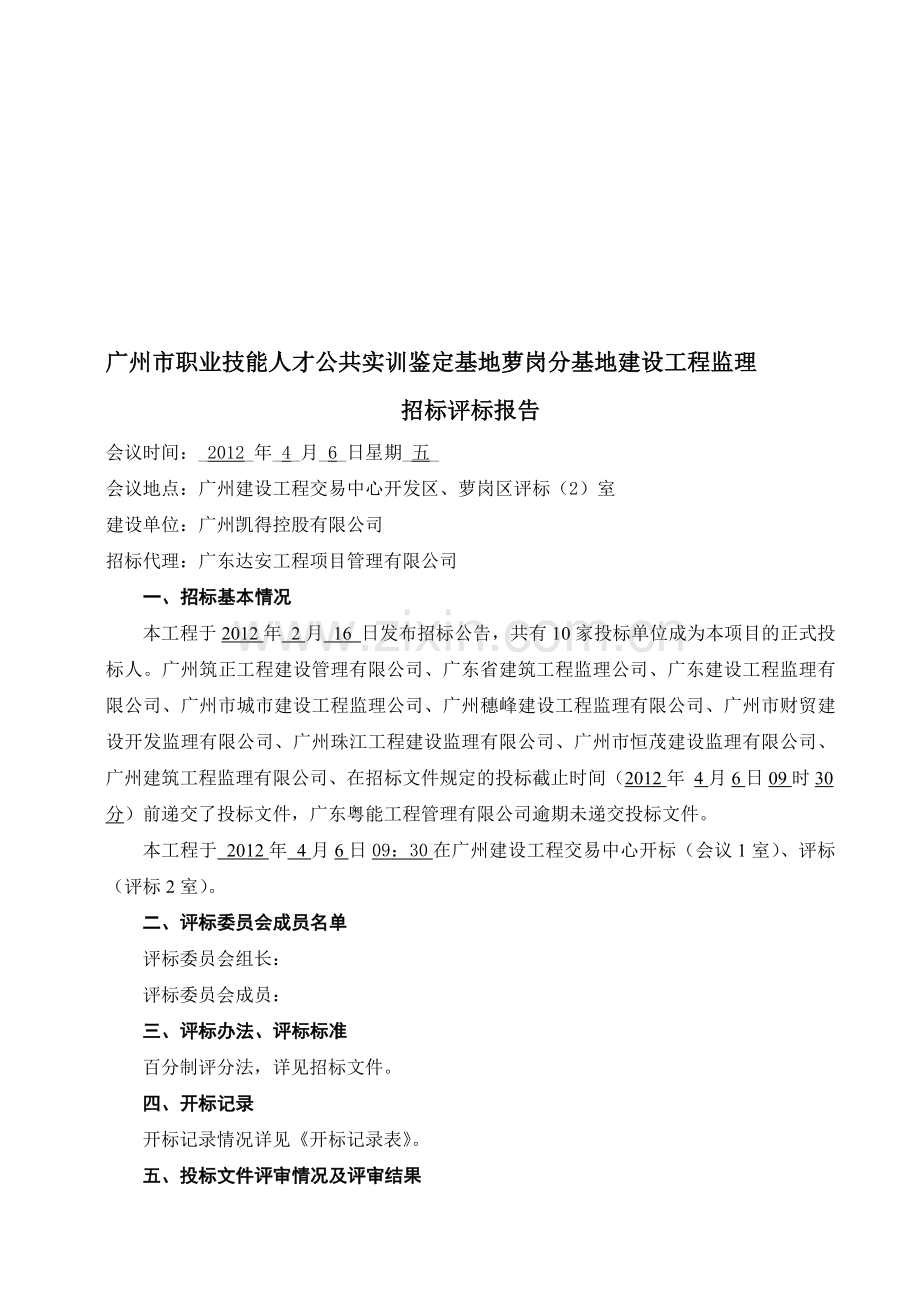 广州市职业技能人才公共实训鉴定基地萝岗分基地建设工程监理.doc_第1页