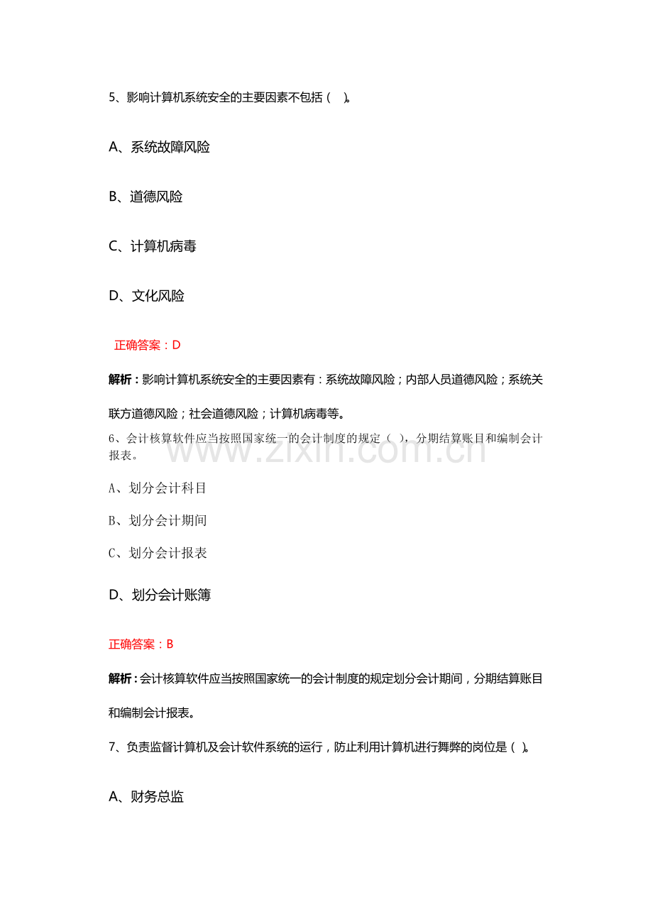 长沙会计从业资格《电算化》模拟试题.doc_第3页