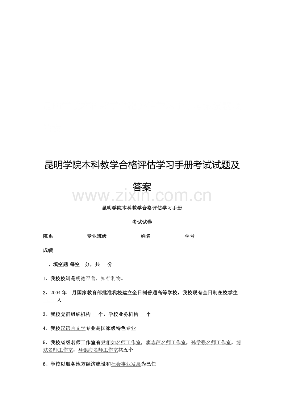 昆明学院本科教学合格评估学习手册考试试题及答案.doc_第1页