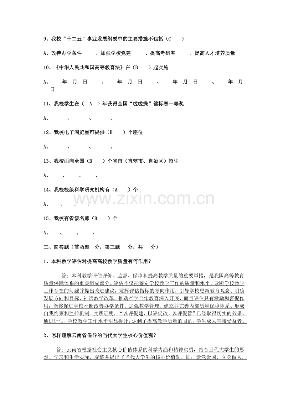 昆明学院本科教学合格评估学习手册考试试题及答案.doc_第3页