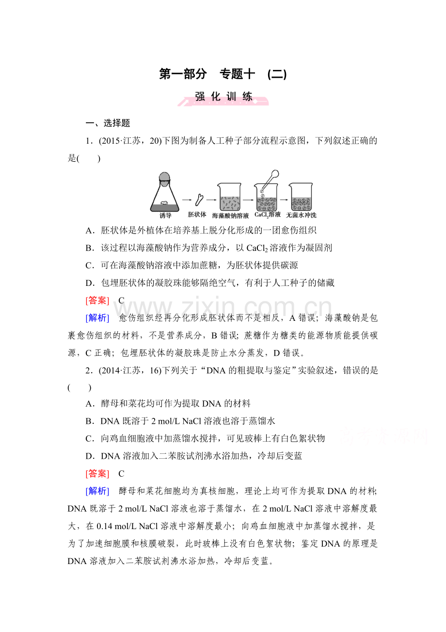 2016届高考生物第二轮复习专题训练39.doc_第1页