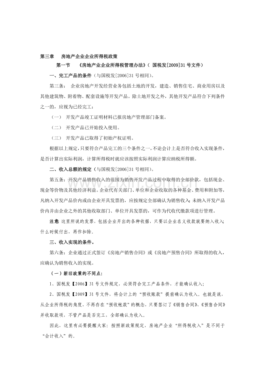 高金平南京-房地产企业企业所得税政策.doc_第1页