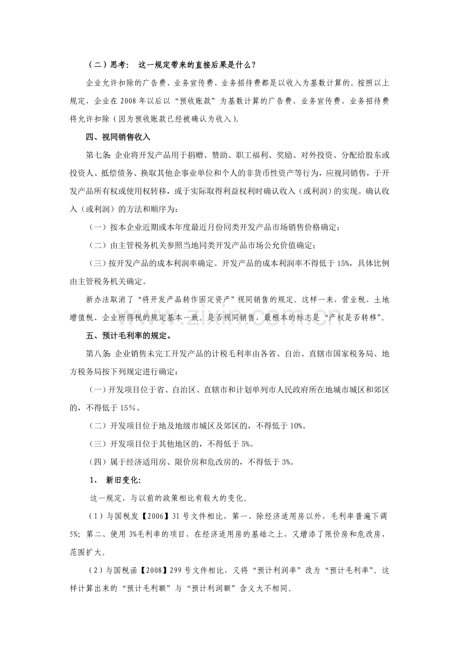 高金平南京-房地产企业企业所得税政策.doc_第2页