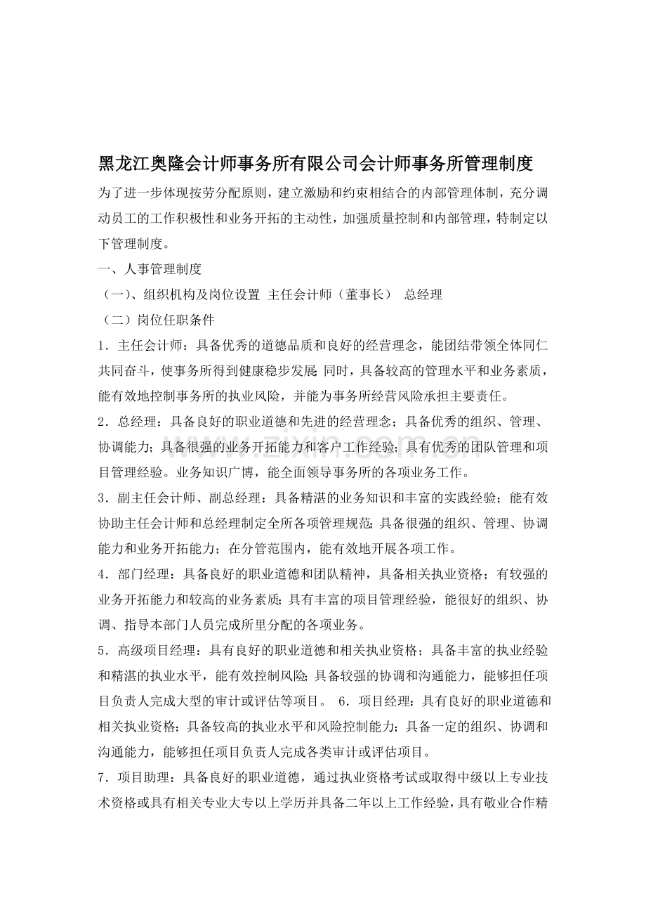 XXXX会计师事务所管理制度.doc_第1页