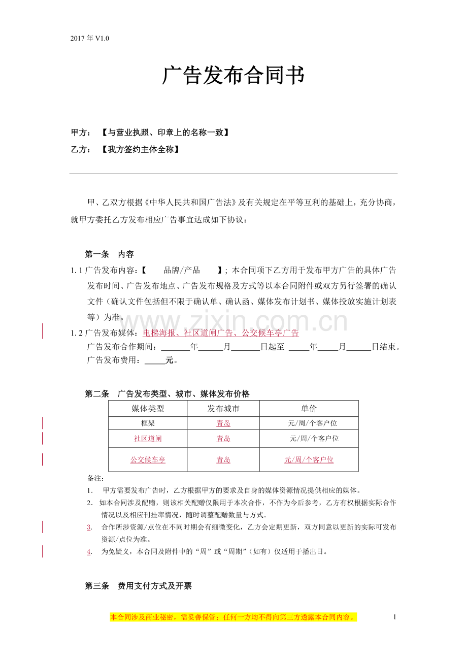 电梯框架、道闸、公交亭广告发布合同.doc_第1页