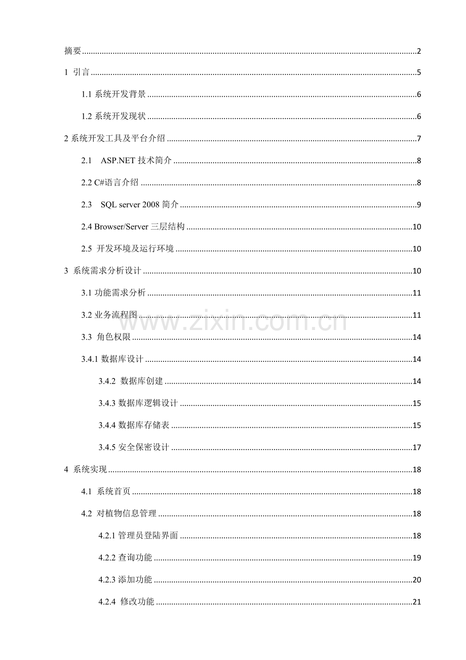 学位论文-—植物信息管理系统管理模块.doc_第3页