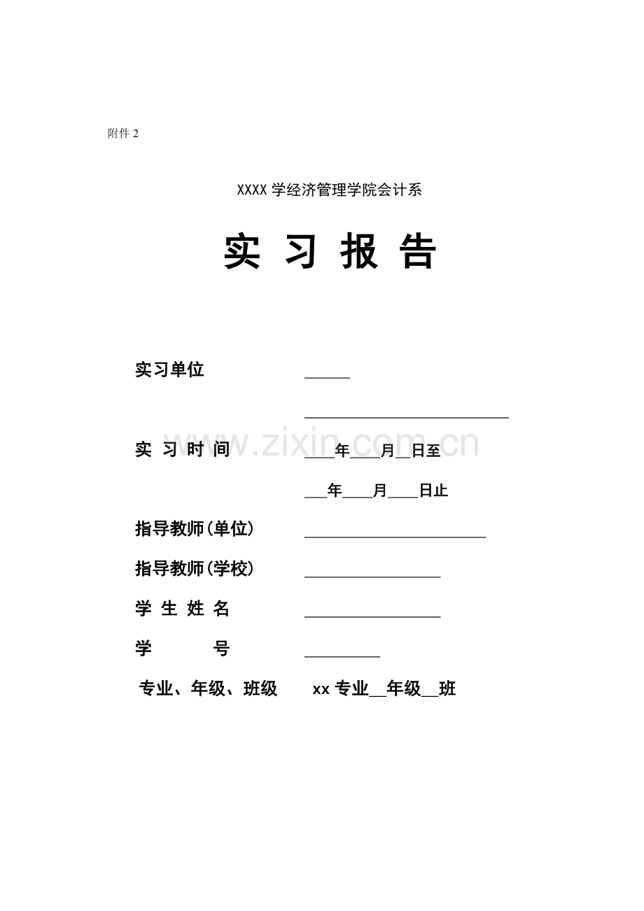 会计实习报告(标准模板).doc_第1页