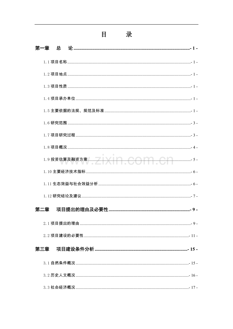 古寨文化旅游区旅游基础设施项目可行性研究报告.doc_第1页