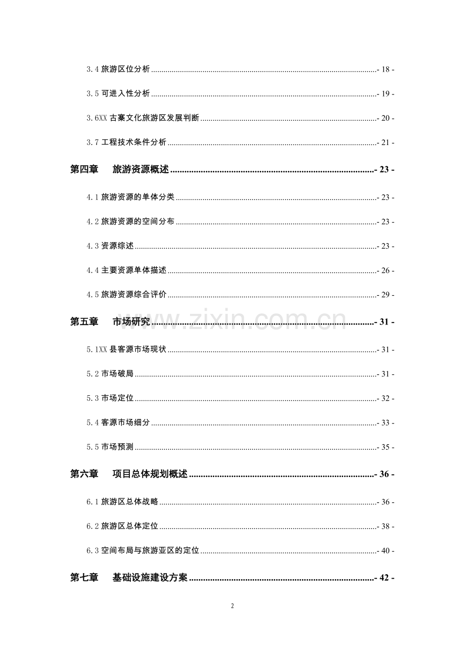 古寨文化旅游区旅游基础设施项目可行性研究报告.doc_第2页