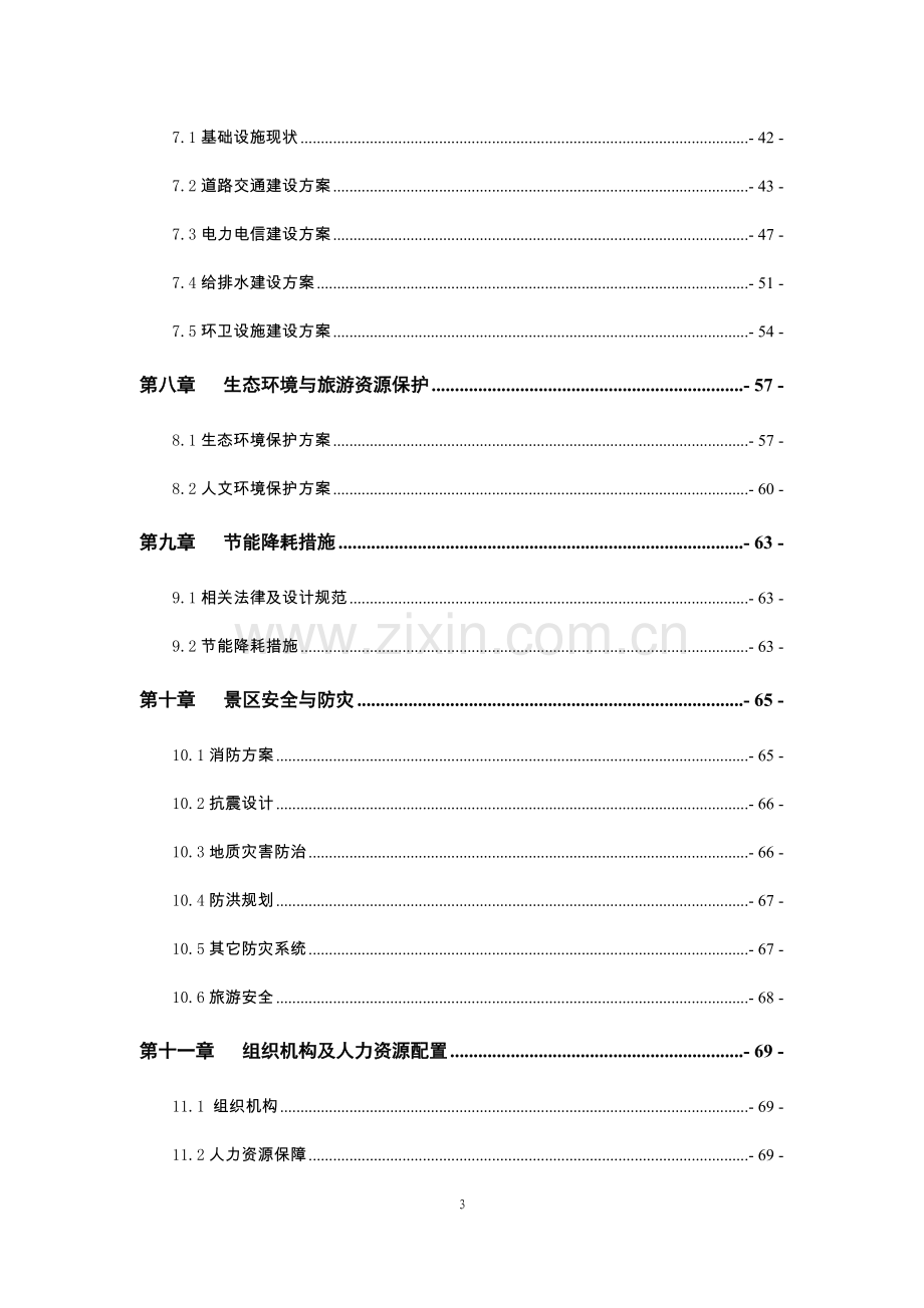 古寨文化旅游区旅游基础设施项目可行性研究报告.doc_第3页