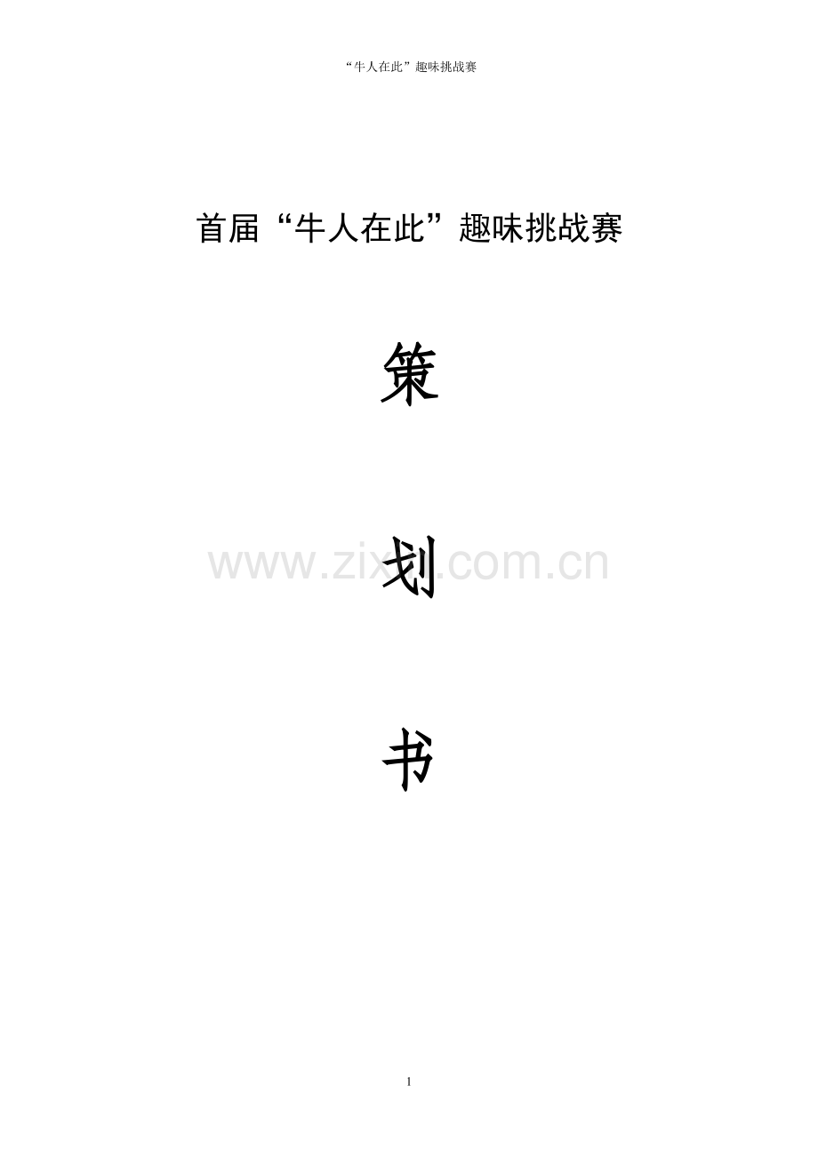 校园活动策划书.doc_第1页