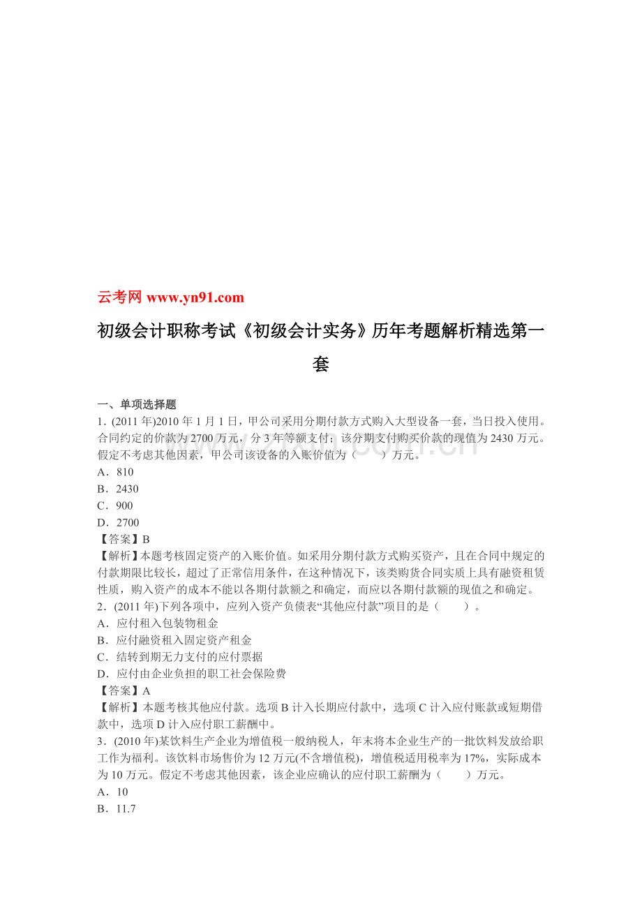 初级会计职称考试《初级会计实务》历年考题解析精选第一套.doc_第1页