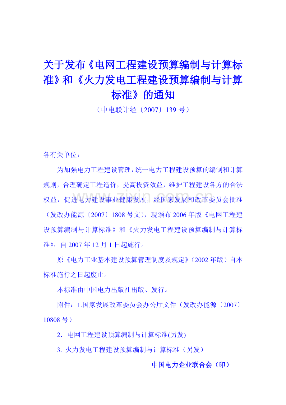 火力发电工程建设预算编制与计算标准(2006).doc_第2页