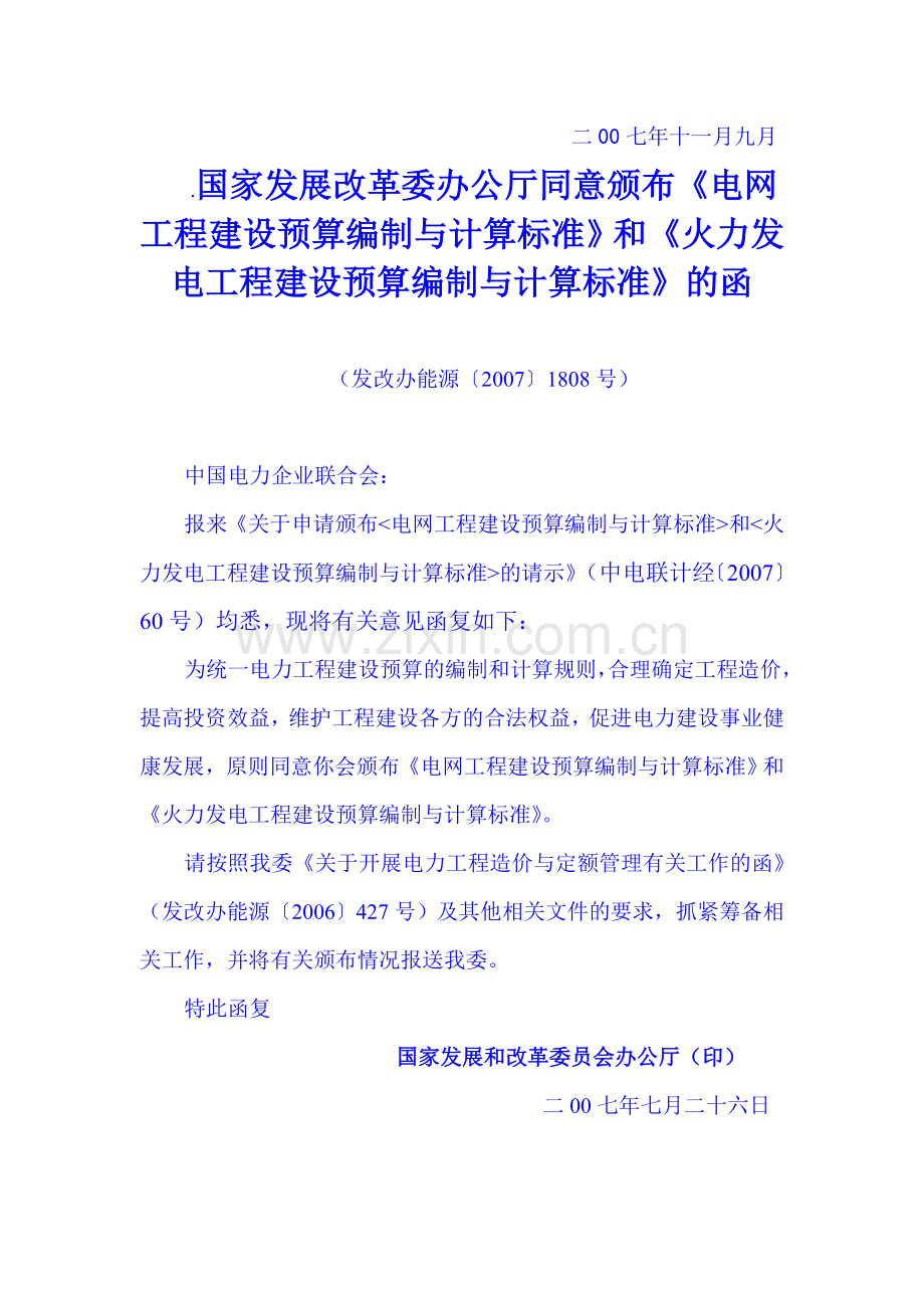 火力发电工程建设预算编制与计算标准(2006).doc_第3页