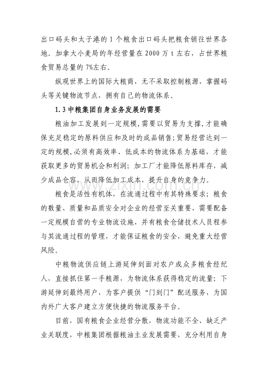 中粮集团构建粮食物流体系的战略规划和实施方案.doc_第3页