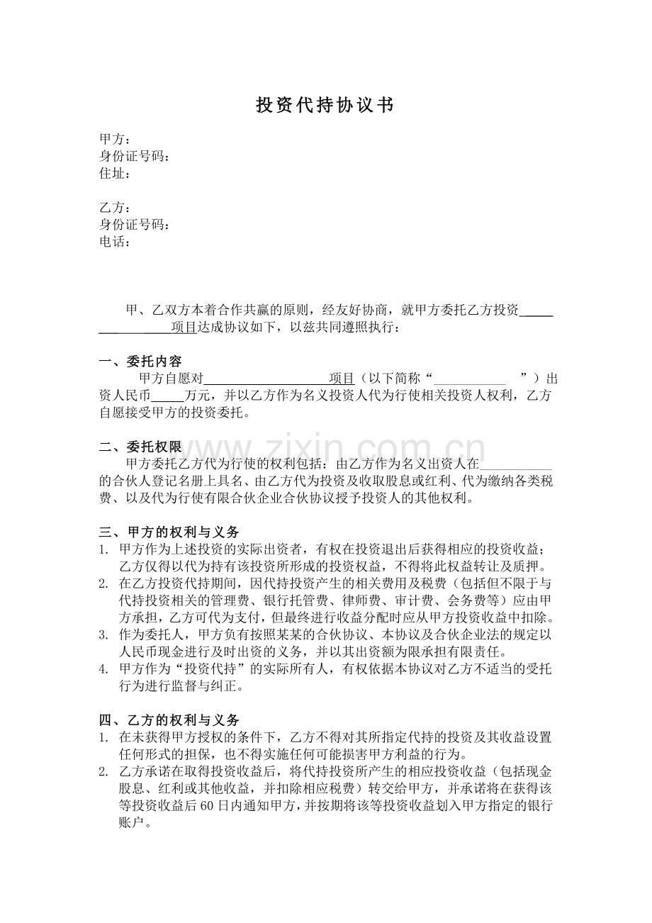 投资代持协议书.doc_第1页