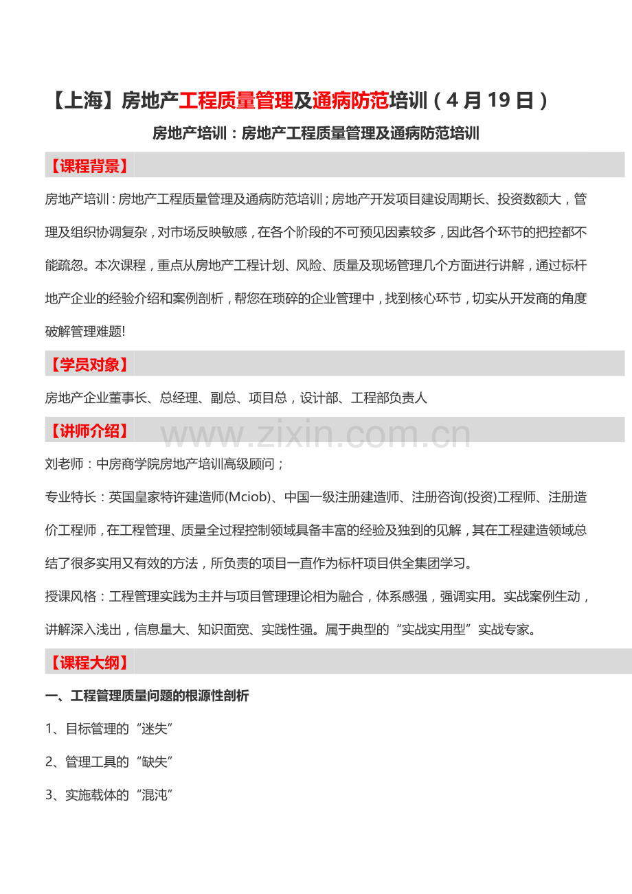 【上海】房地产工程质量管理及通病防范培训(4月19日)-中房商学院.doc_第1页