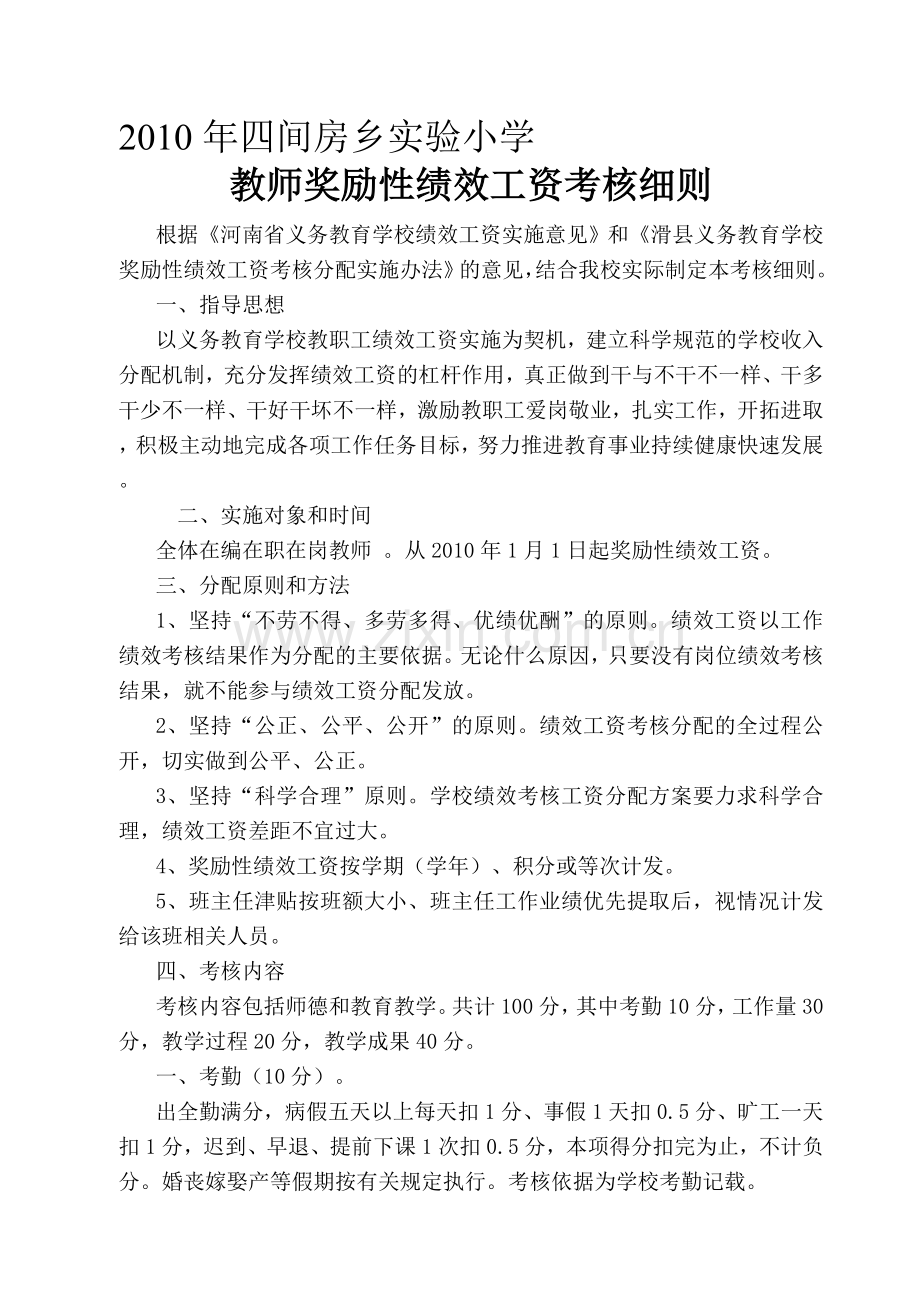 四间房乡实验小学教师奖励性绩效工资考核细则.doc_第1页