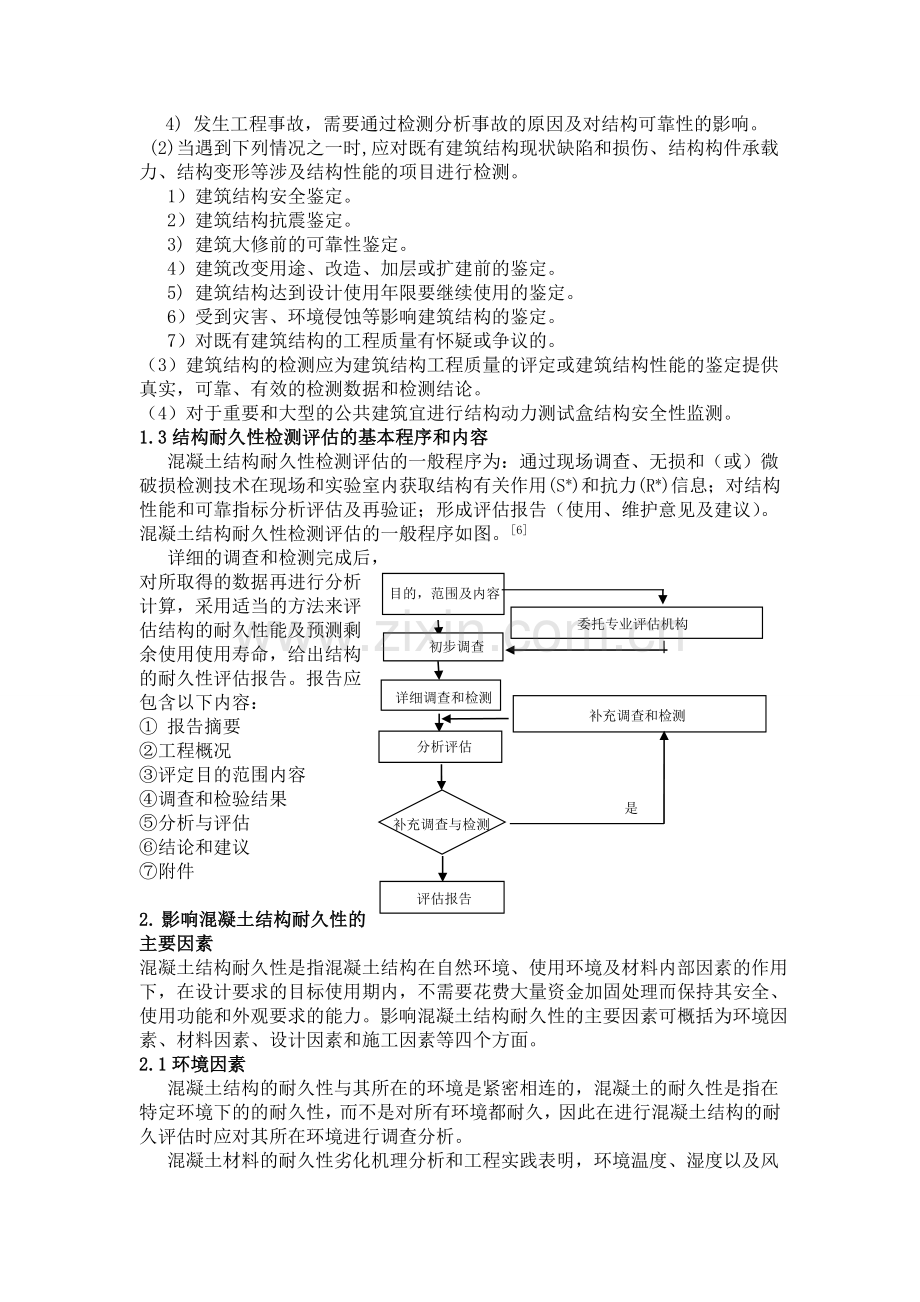 浅谈混凝土结构耐久性检测分析.doc_第2页