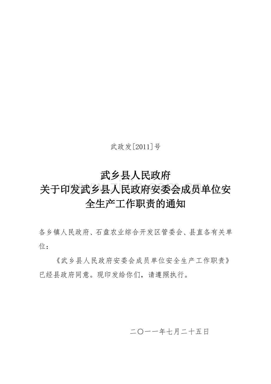 武政发安委会成员单位工作职责.doc_第1页