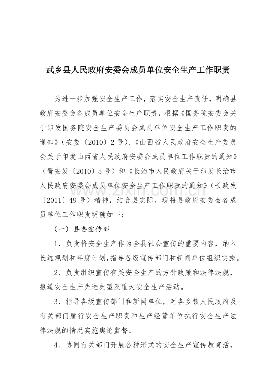 武政发安委会成员单位工作职责.doc_第2页