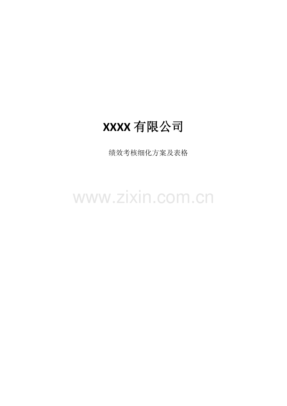 XXXX有限公司--绩效考核细化方案及表格.docx_第1页