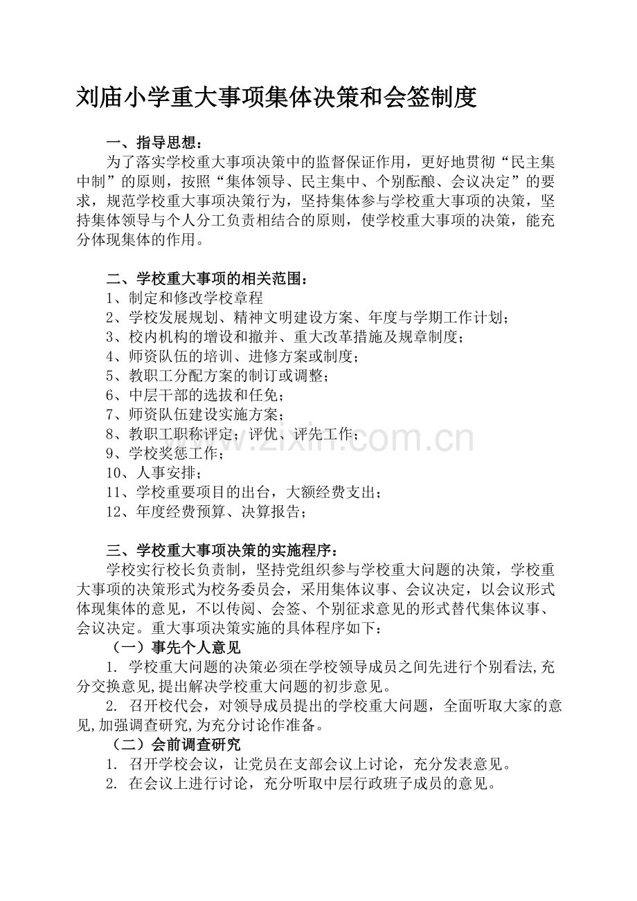 刘庙小学重大事项集体决策和会签制度.doc_第1页