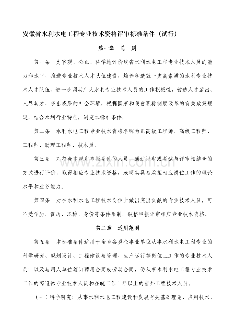 安徽省水利水电工程专业技术资格评审标准条件(试行).doc_第1页