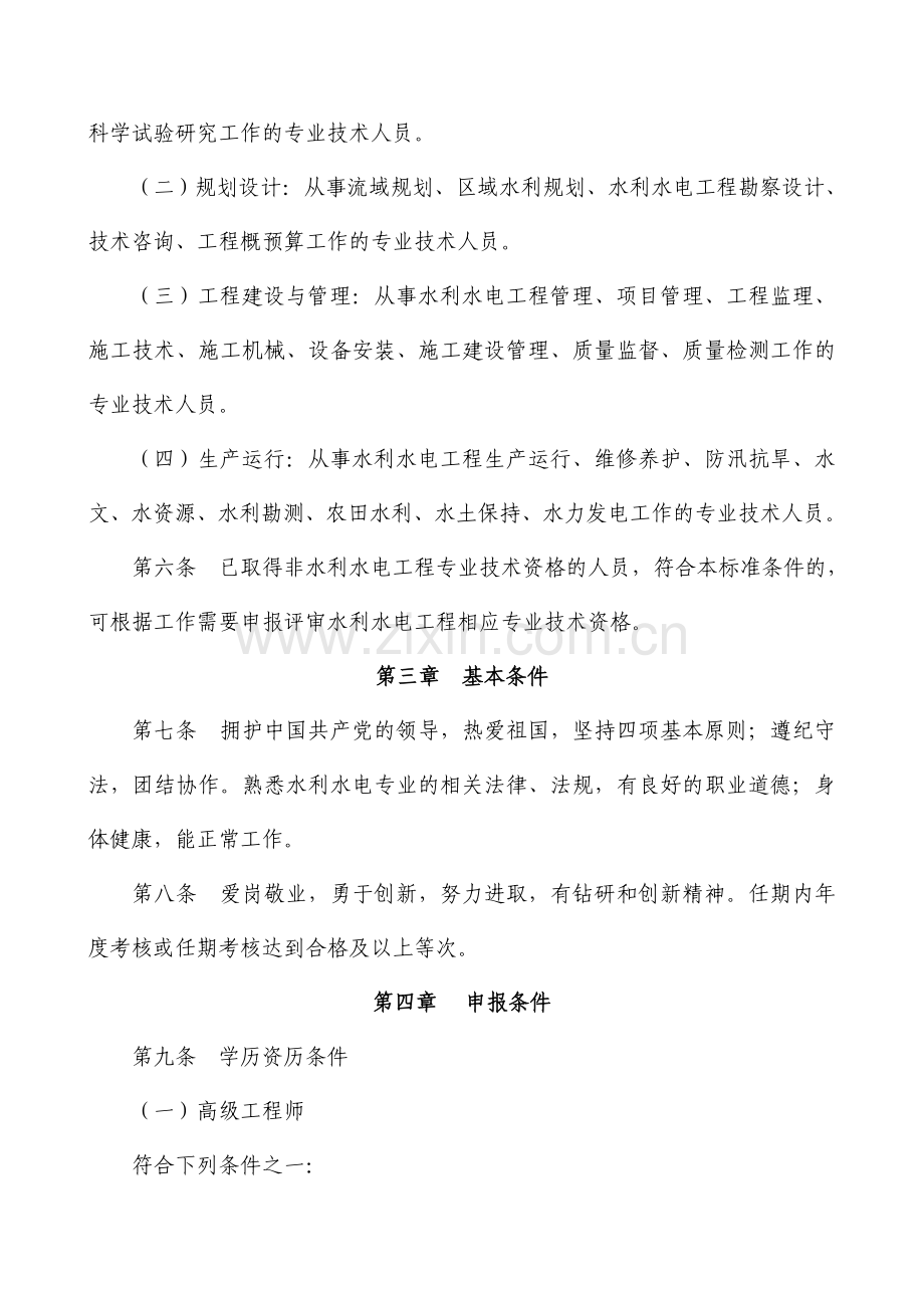 安徽省水利水电工程专业技术资格评审标准条件(试行).doc_第2页