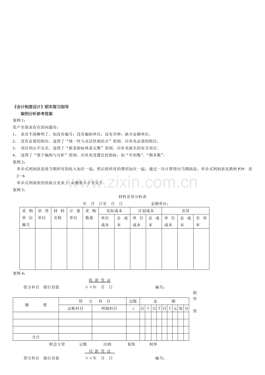 会计制度案例分析.doc_第1页