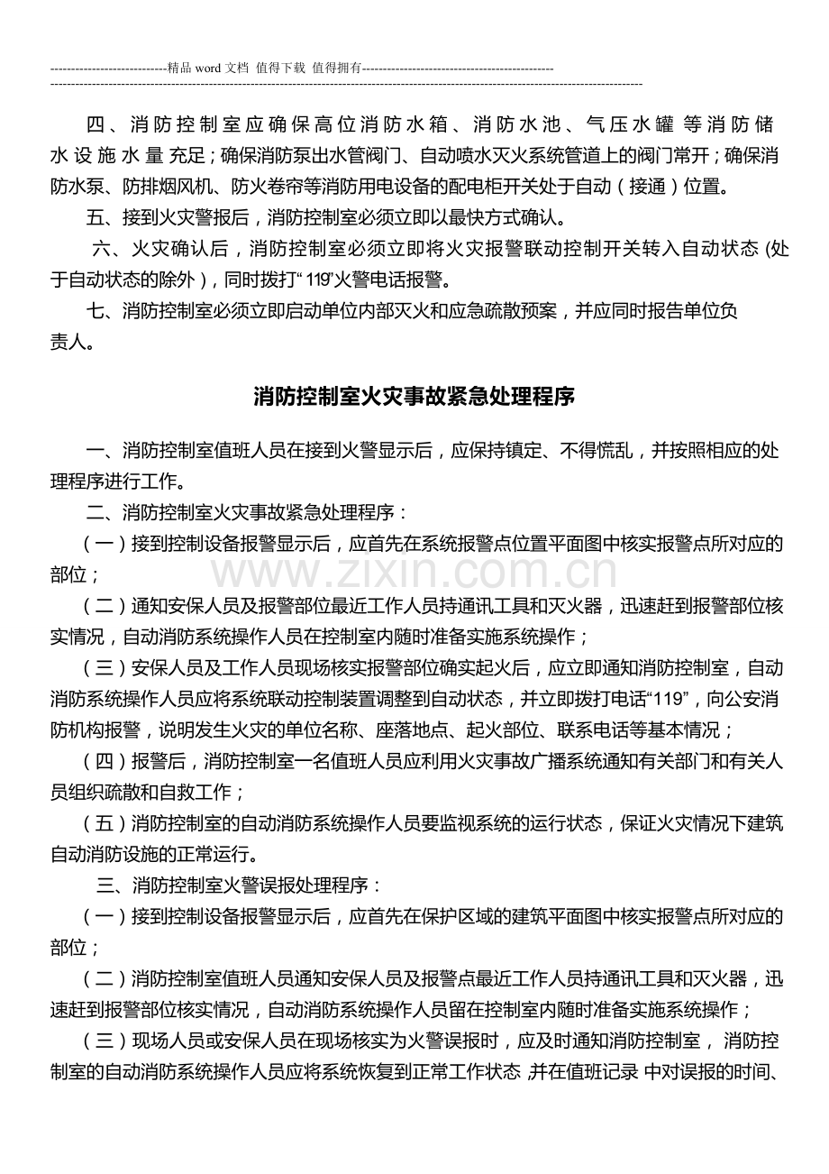 消防控制室值班人员职责(消控中心必贴制度共六项).doc_第3页