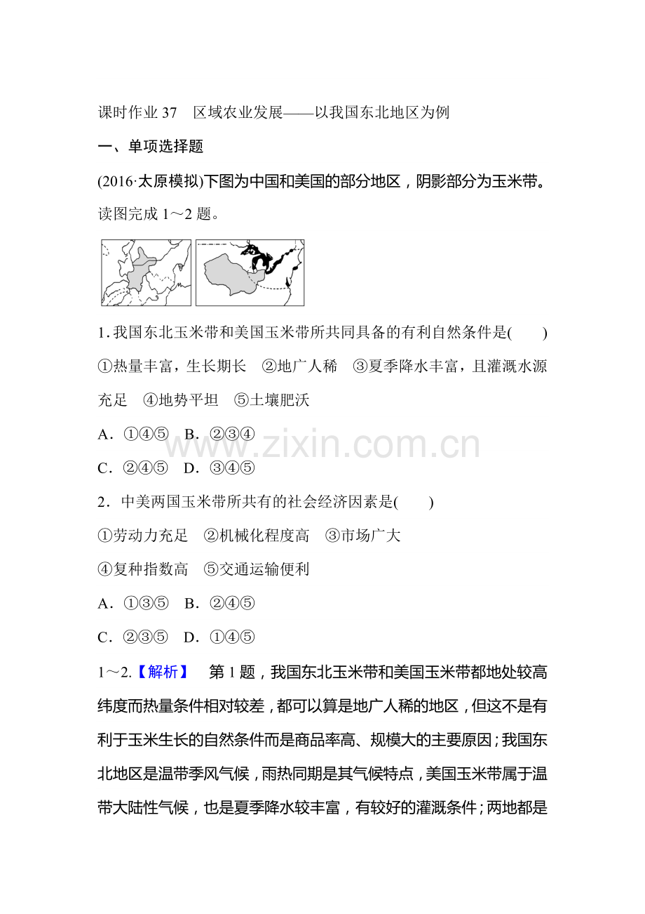 2017届高考地理第一轮课时考点复习作业题37.doc_第1页