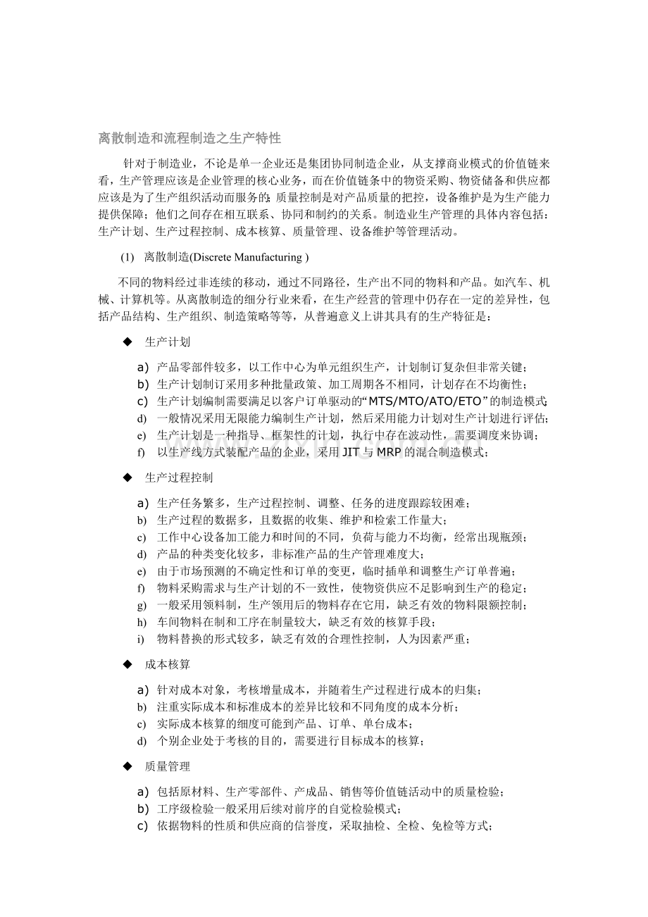 离散制造和流程制造之生产特性.doc_第1页