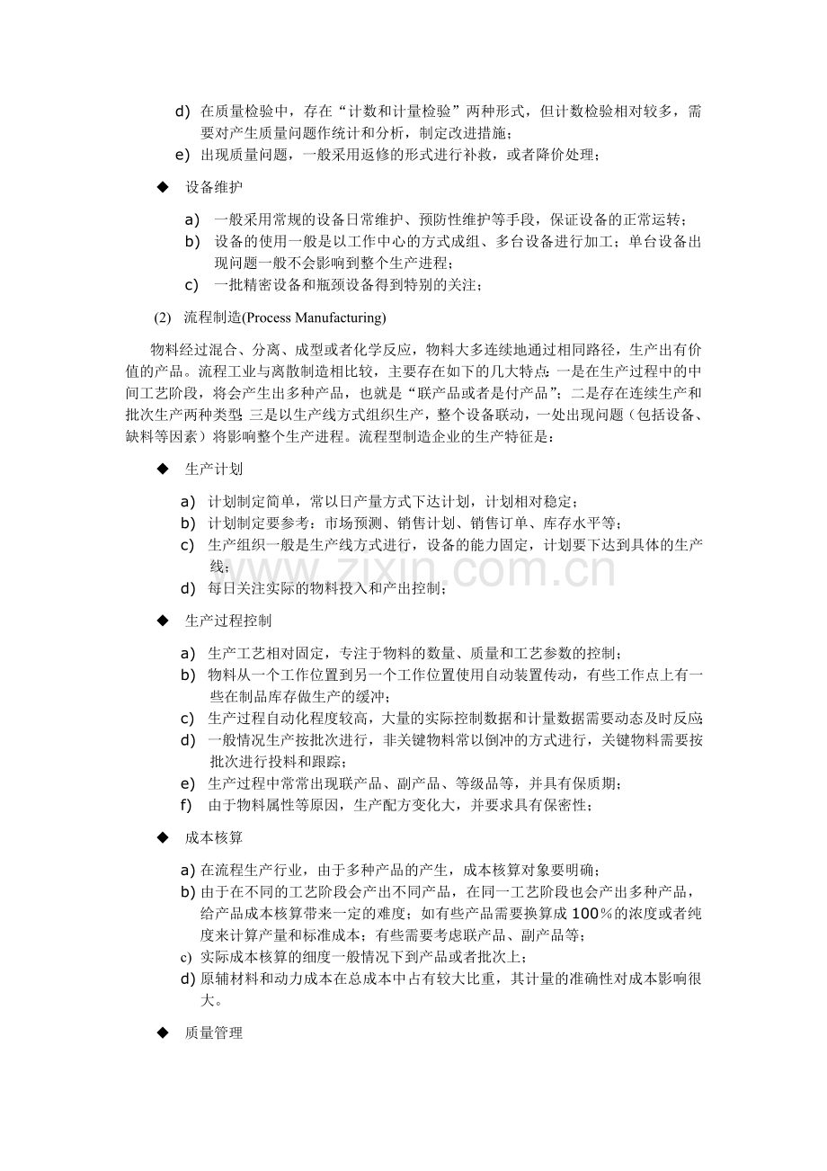 离散制造和流程制造之生产特性.doc_第2页