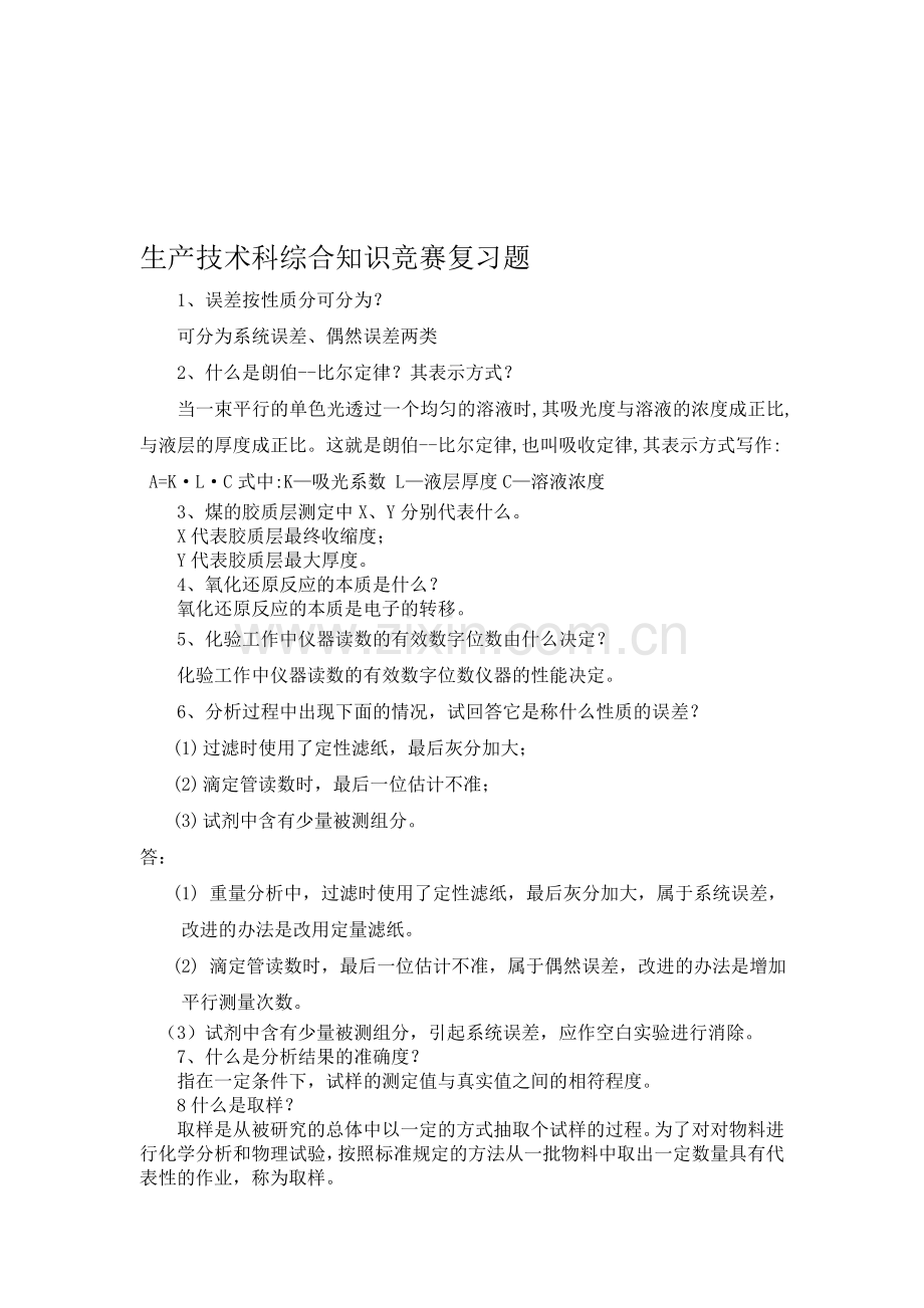 生产技术科综合知识竞赛复习题.doc_第1页