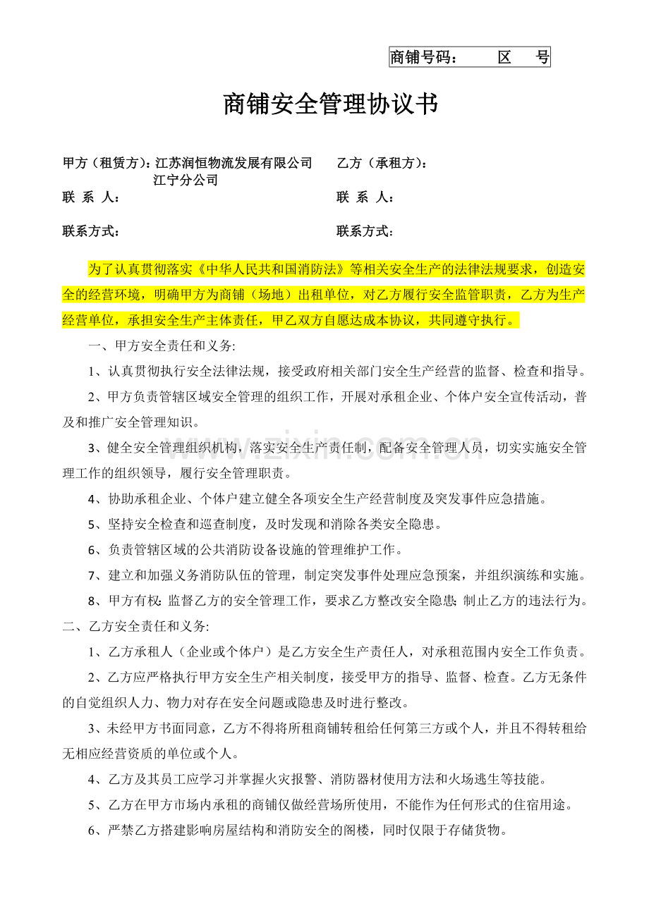 房屋租赁安全管理协议书(经营).doc_第1页