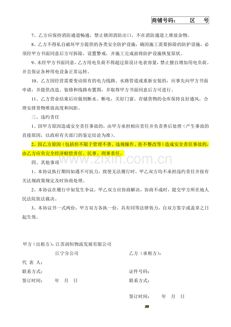 房屋租赁安全管理协议书(经营).doc_第2页