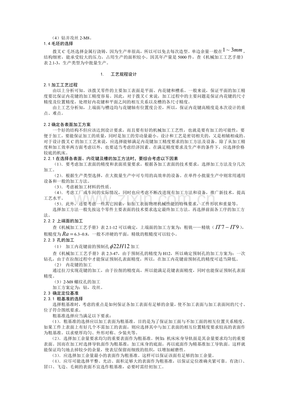 拨叉831003的工艺分析.doc_第2页