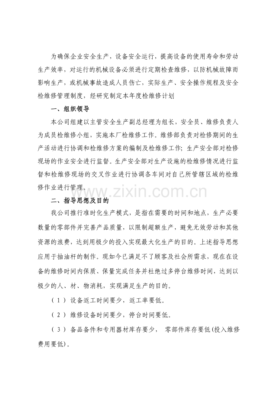 设备检维修计划.doc_第2页