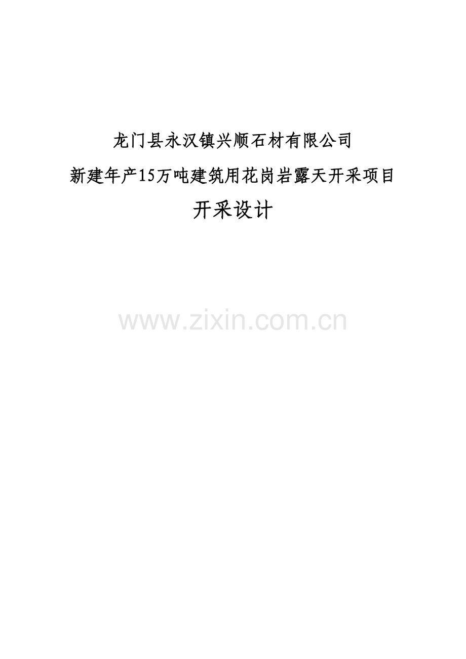 龙门新建年产15万吨建筑用花岗岩露天开采项目设计--大学毕业论文设计.doc_第1页