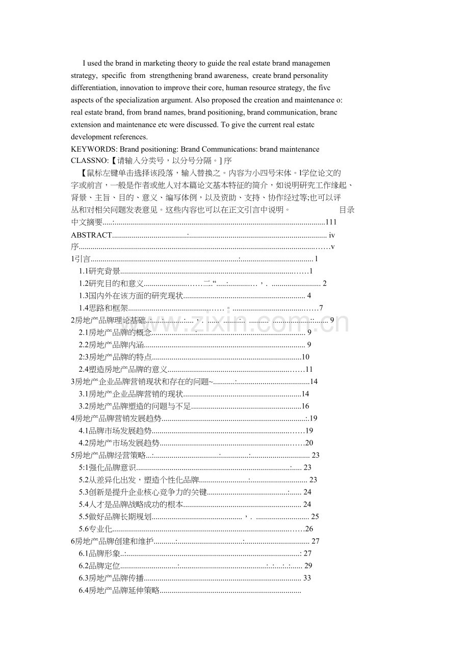 房地产企业的品牌营销策略研究.doc_第2页