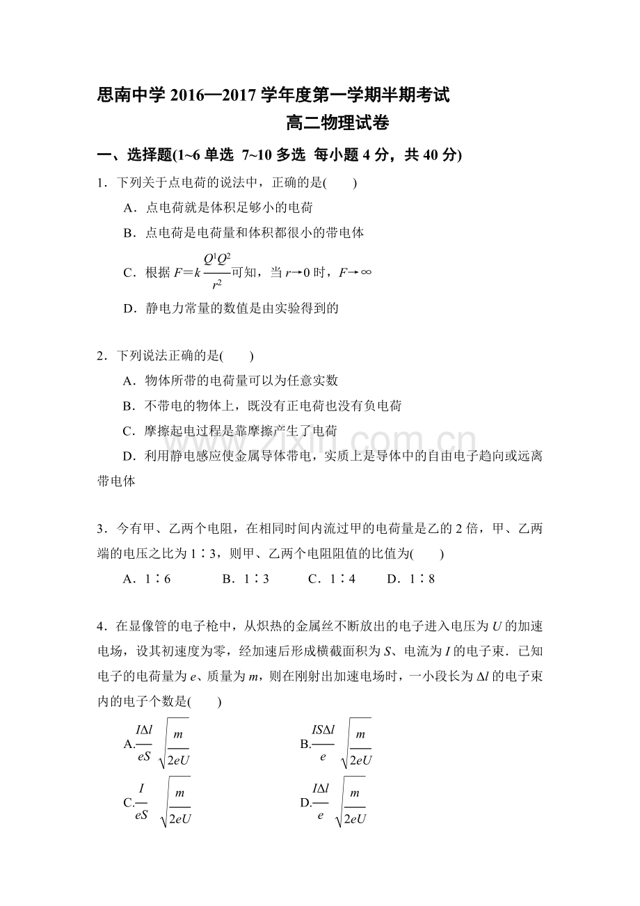 贵州省思南中学2016-2017学年高二物理上册期中考试题.doc_第1页