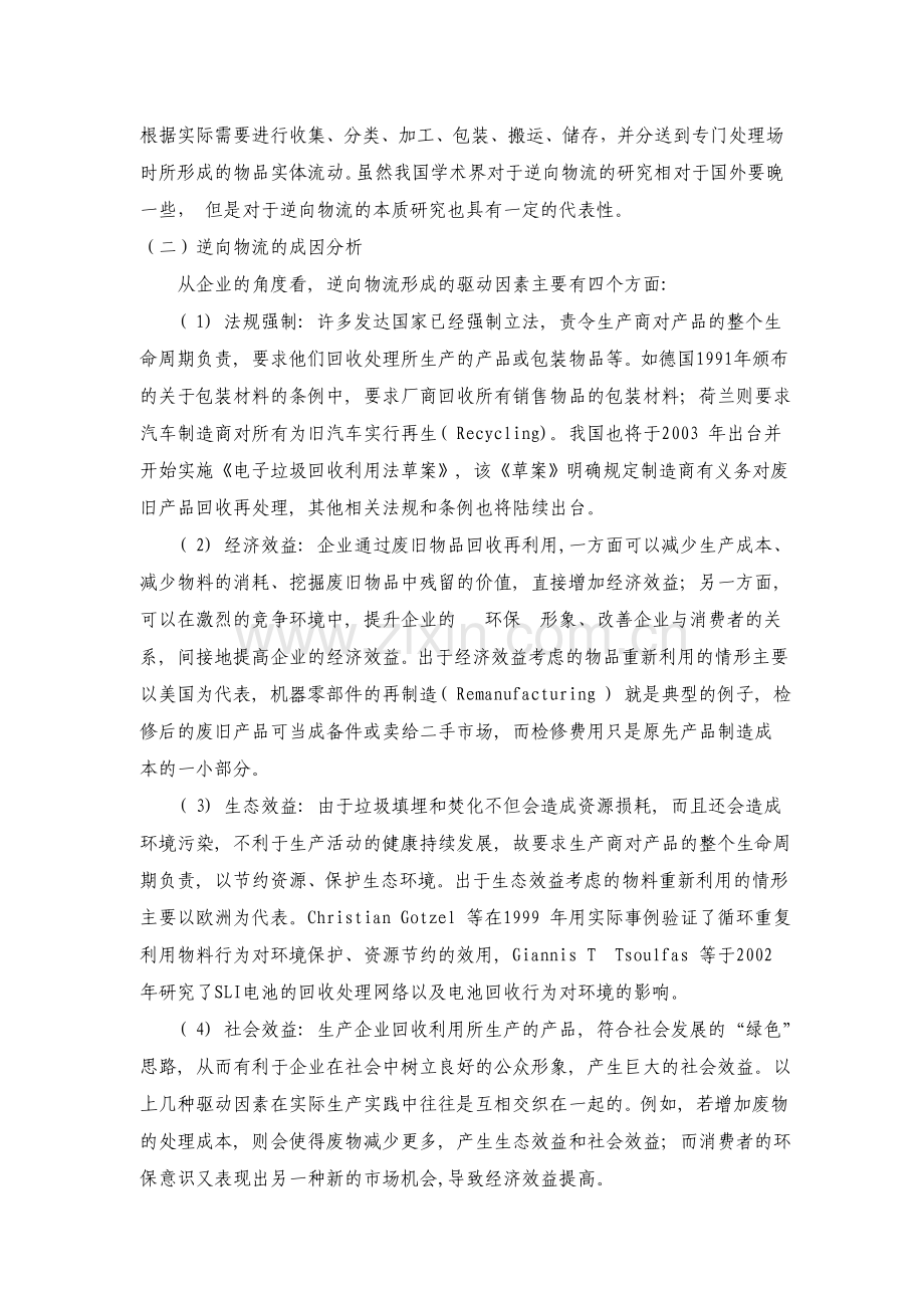 我国逆向物流的发展现状、问题集对策研究文献综述.doc_第2页