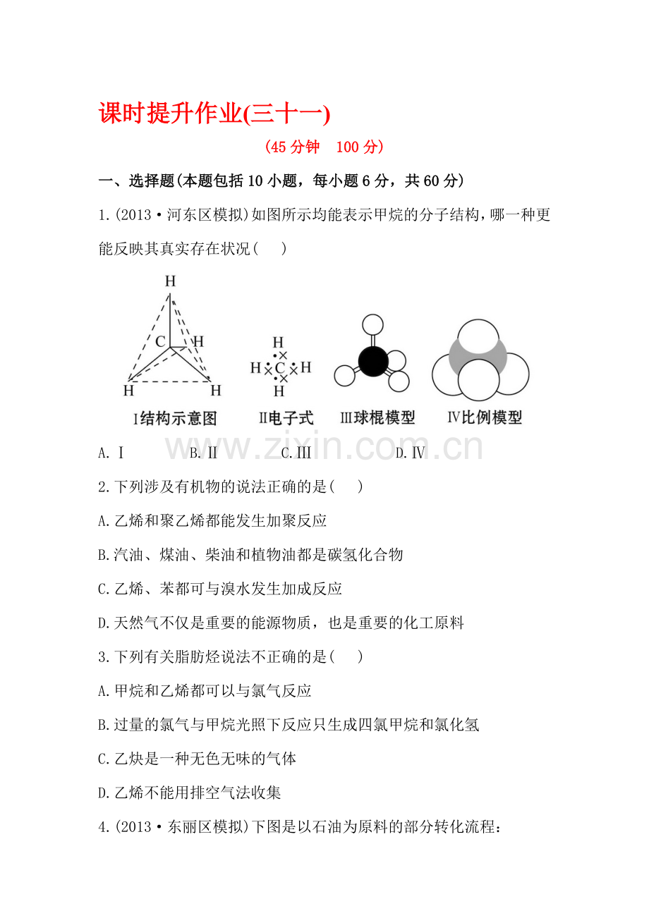 高三化学课时复习提升作业题32.doc_第1页