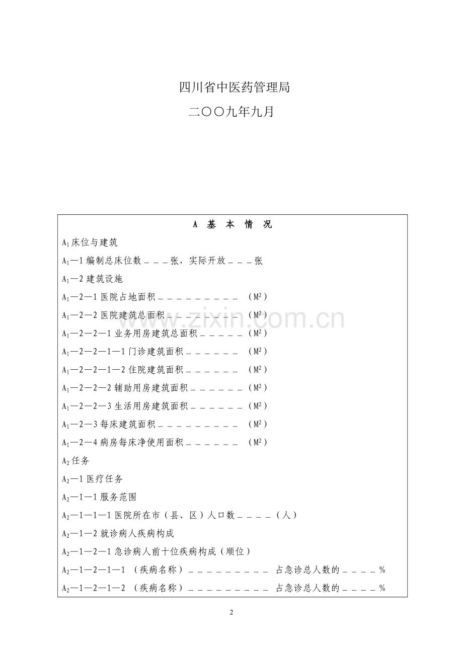 四川省中医医院等级评审申请书.doc_第2页