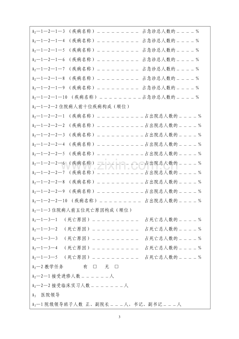 四川省中医医院等级评审申请书.doc_第3页