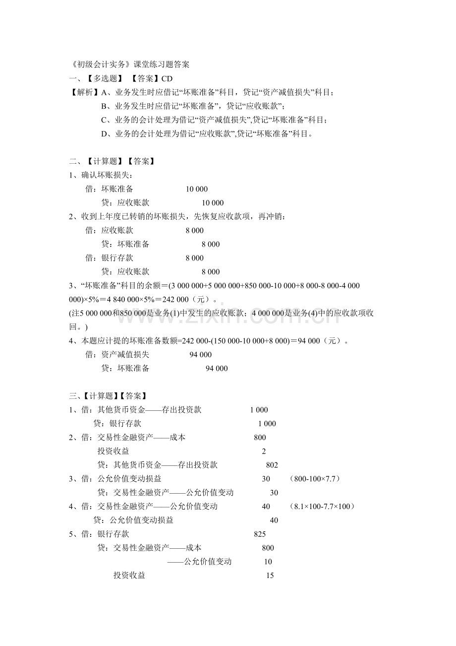 初级会计(2)班实务课堂练习答案(1-8).doc_第1页