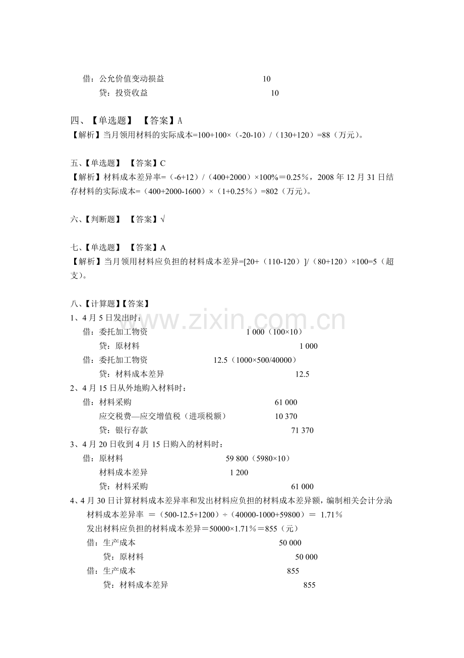 初级会计(2)班实务课堂练习答案(1-8).doc_第2页